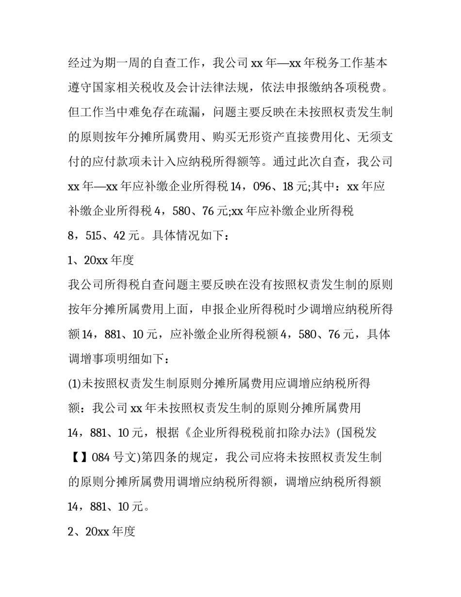 税务更正情况说明范文 税务更正说明怎么写(四篇)_第2页