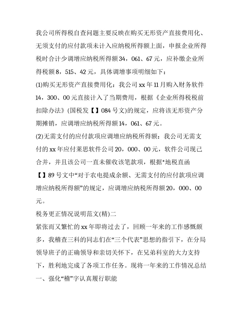 税务更正情况说明范文 税务更正说明怎么写(四篇)_第3页