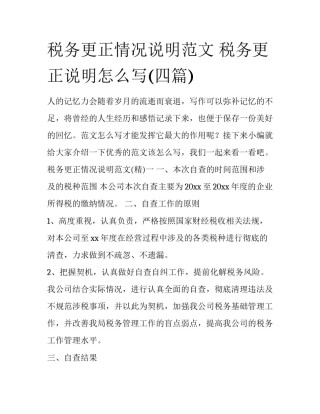 税务更正情况说明范文 税务更正说明怎么写(四篇)