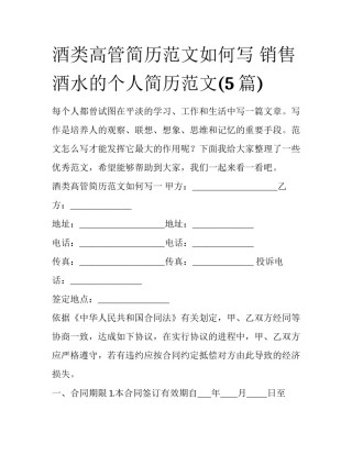 酒类高管简历范文如何写 销售酒水的个人简历范文(5篇)