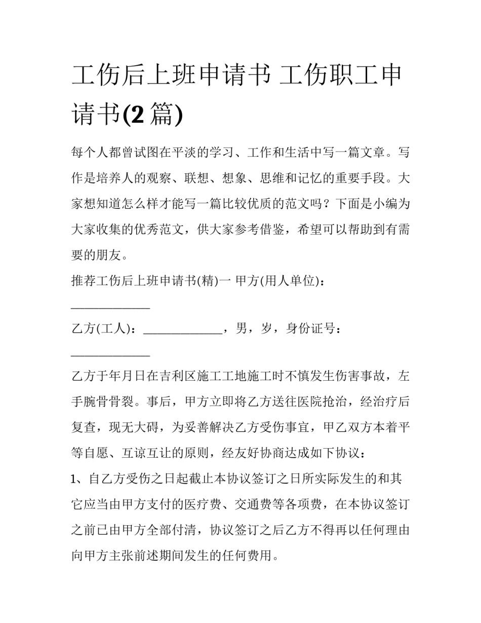 工伤后上班申请书 工伤职工申请书(2篇)_第1页