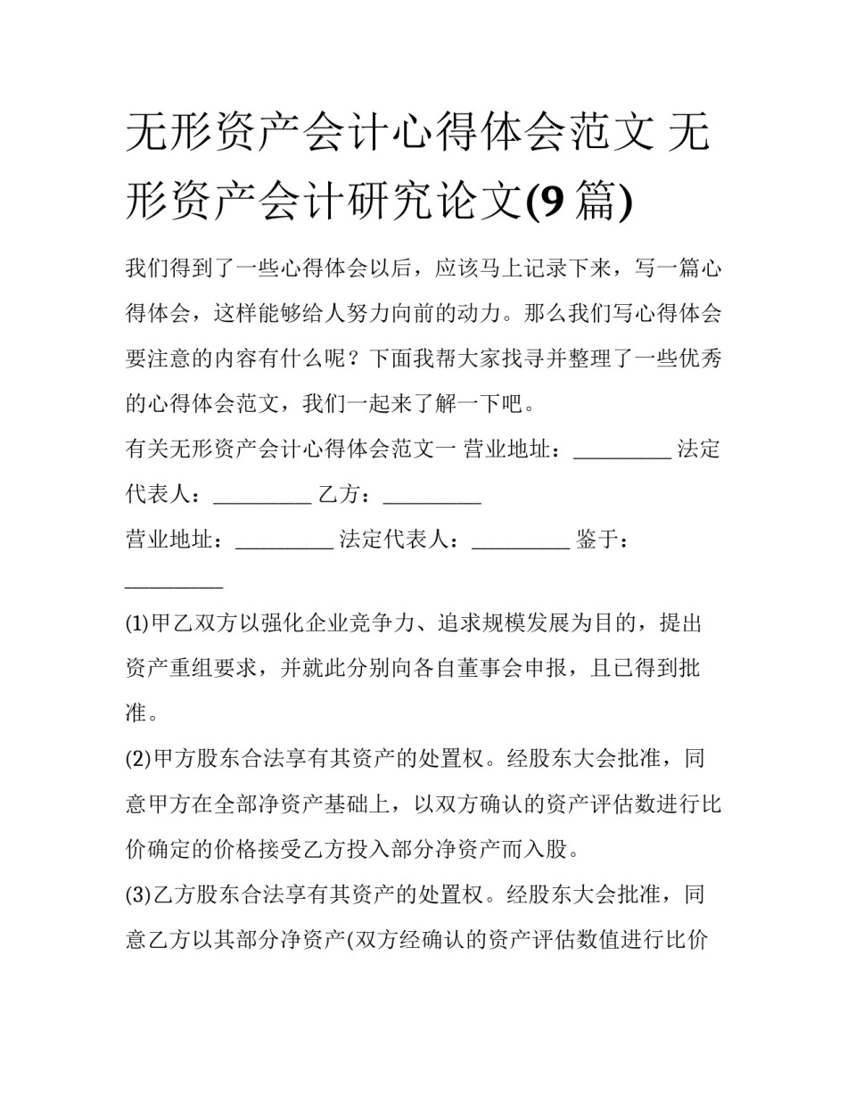 无形资产会计心得体会范文 无形资产会计研究论文(9篇)_第1页