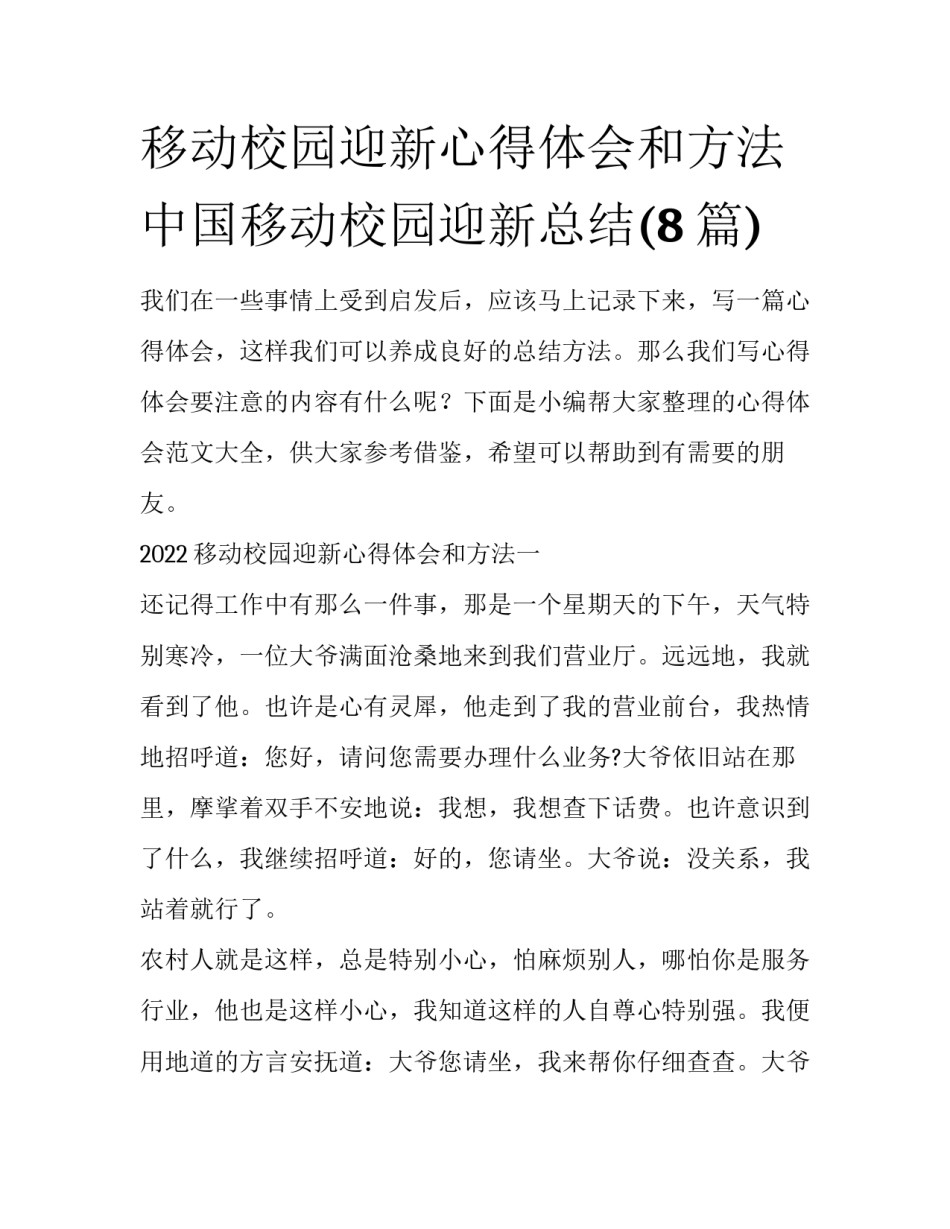 移动校园迎新心得体会和方法 中国移动校园迎新总结(8篇)_第1页
