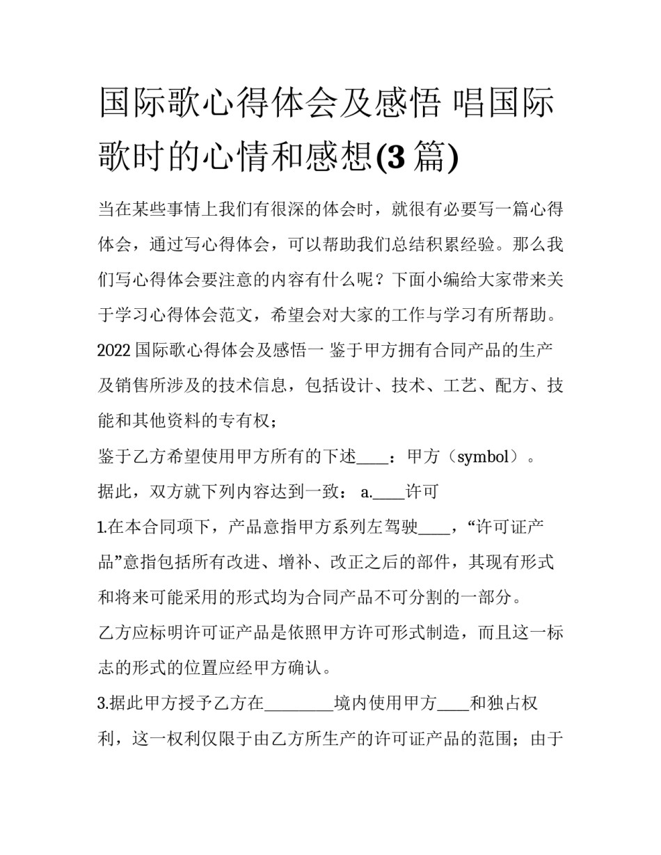 国际歌心得体会及感悟 唱国际歌时的心情和感想(3篇)_第1页