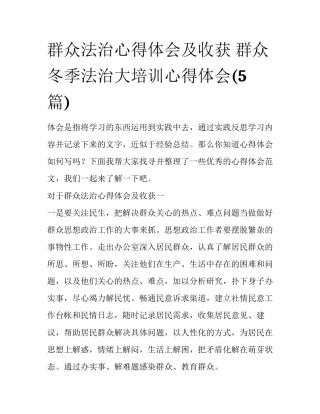 群众法治心得体会及收获 群众冬季法治大培训心得体会(5篇)