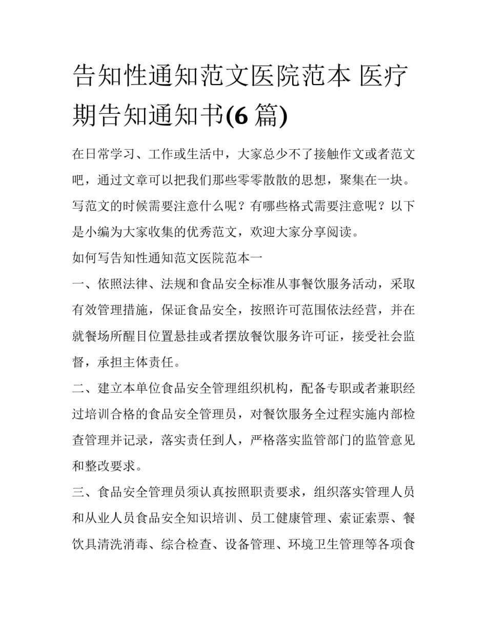 告知性通知范文医院范本 医疗期告知通知书(6篇)_第1页