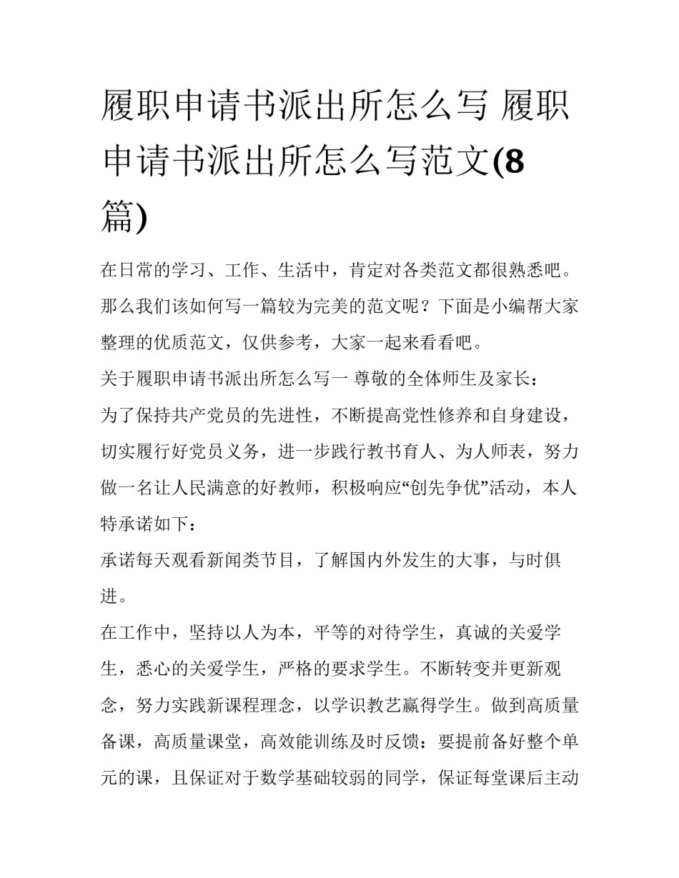 履职申请书派出所怎么写 履职申请书派出所怎么写范文(8篇)_第1页