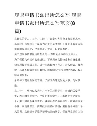 履职申请书派出所怎么写 履职申请书派出所怎么写范文(8篇)