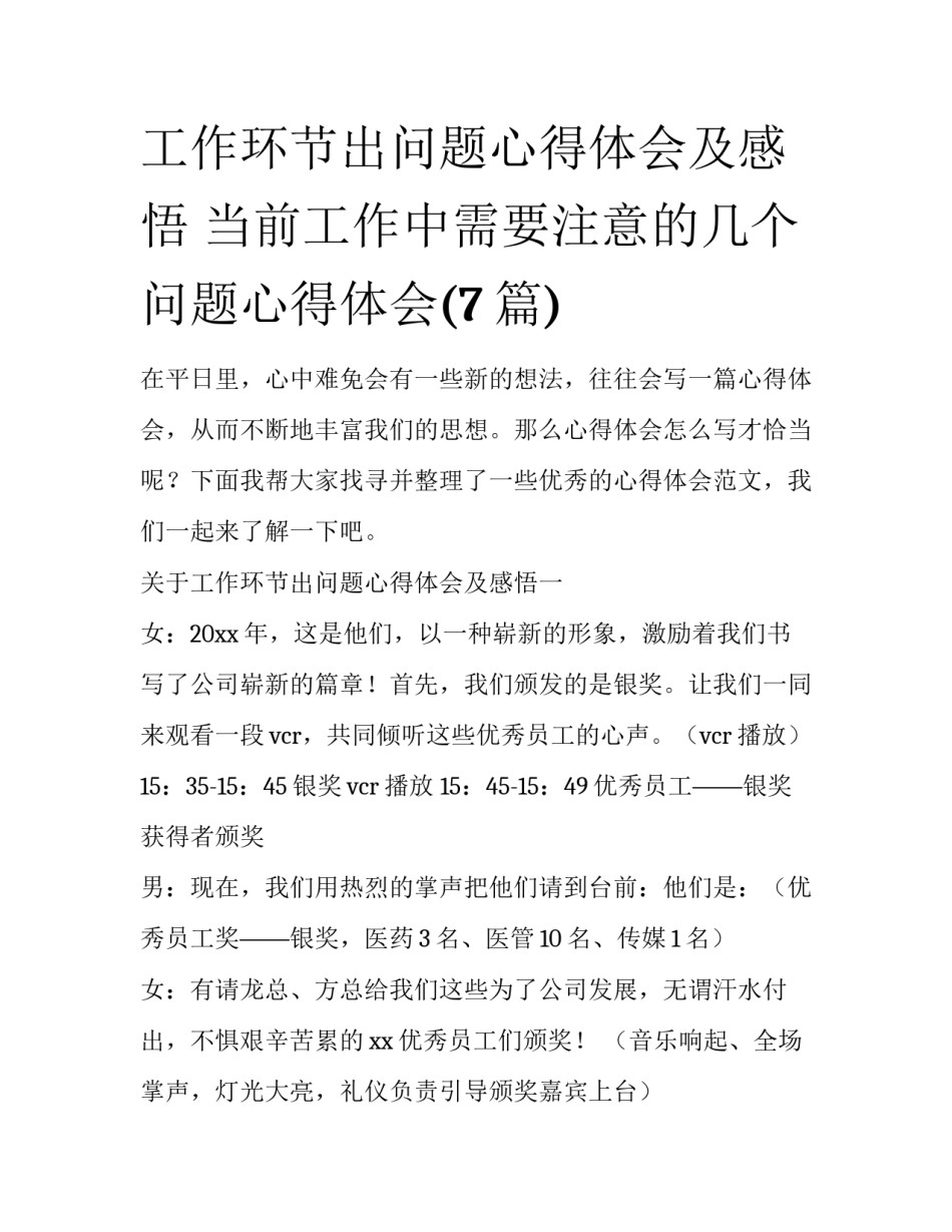 工作环节出问题心得体会及感悟 当前工作中需要注意的几个问题心得体会(7篇)_第1页