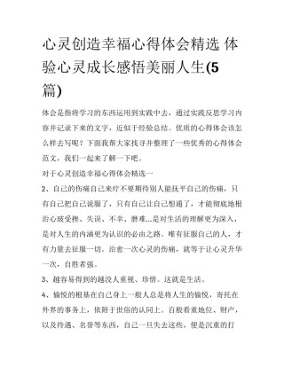 心灵创造幸福心得体会精选 体验心灵成长感悟美丽人生(5篇)