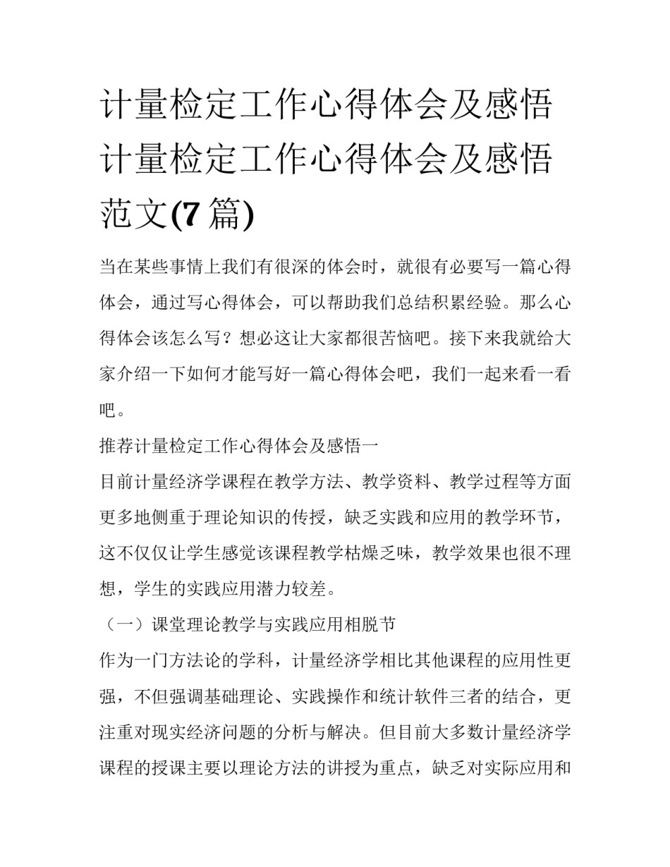 计量检定工作心得体会及感悟 计量检定工作心得体会及感悟范文(7篇)_第1页