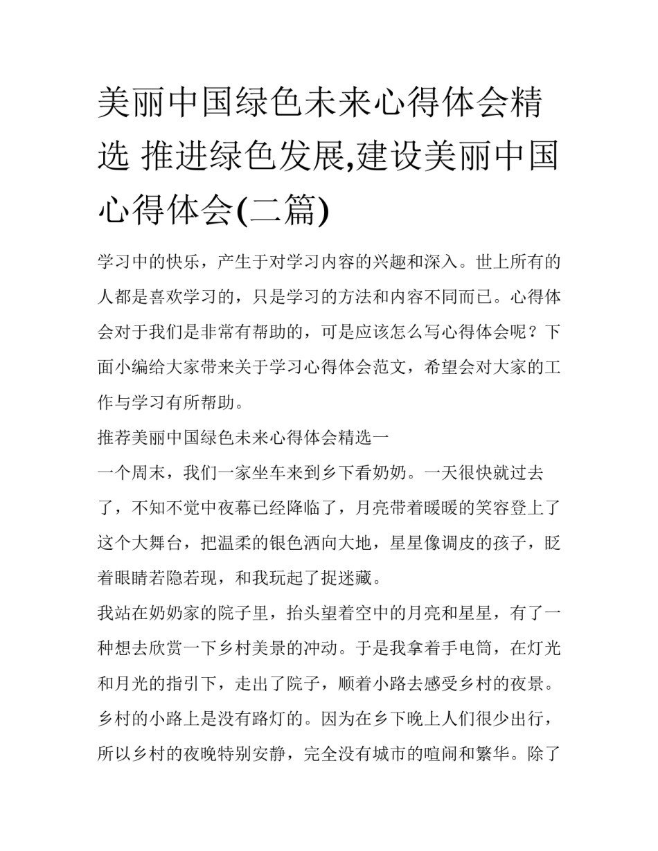 美丽中国绿色未来心得体会精选 推进绿色发展,建设美丽中国心得体会(二篇)_第1页