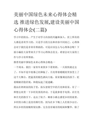 美丽中国绿色未来心得体会精选 推进绿色发展,建设美丽中国心得体会(二篇)
