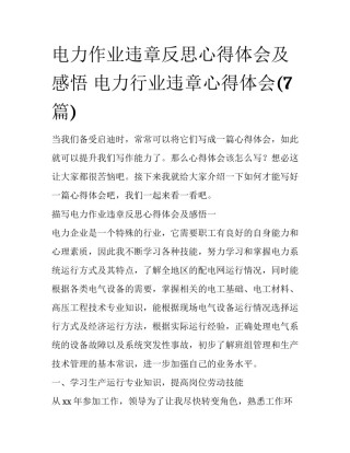 电力作业违章反思心得体会及感悟 电力行业违章心得体会(7篇)