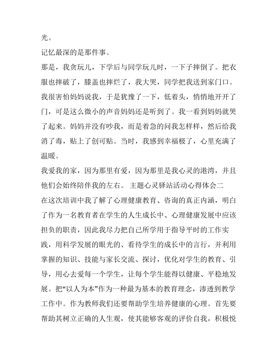 心灵驿站活动心得体会 心灵驿站我的收获(4篇)_第1页