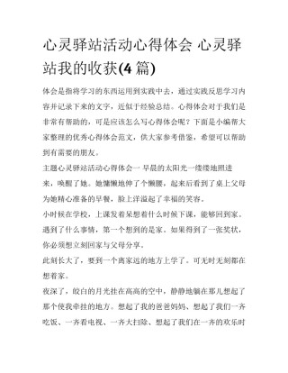 心灵驿站活动心得体会 心灵驿站我的收获(4篇)