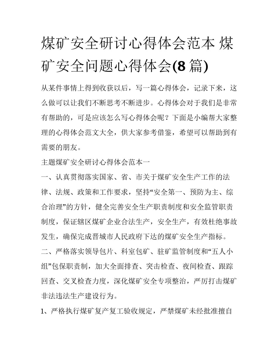 煤矿安全研讨心得体会范本 煤矿安全问题心得体会(8篇)_第1页