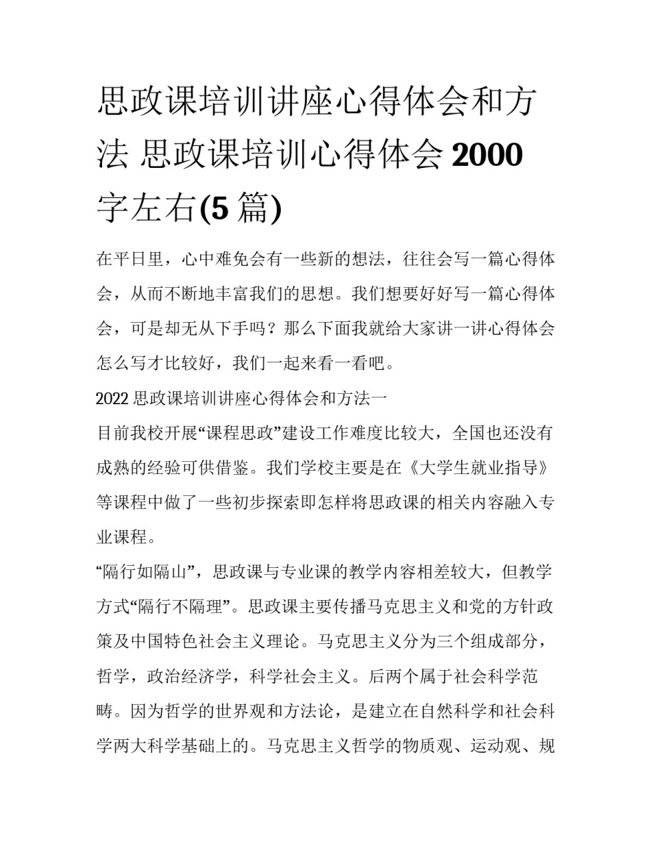 思政课培训讲座心得体会和方法 思政课培训心得体会2000字左右(5篇)_第1页