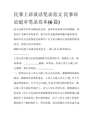 民事上诉谈话笔录范文 民事诉讼庭审笔录范本(6篇)