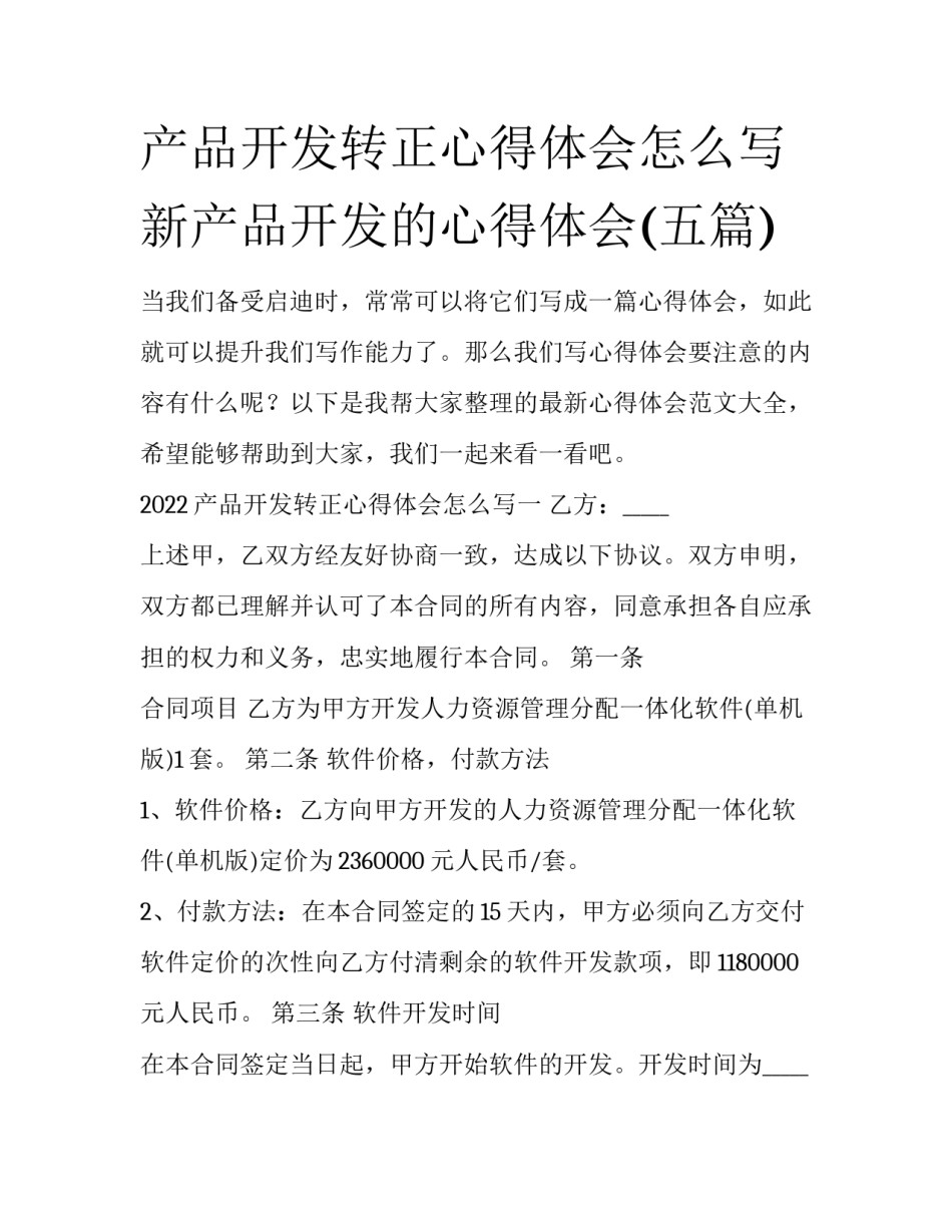 产品开发转正心得体会怎么写 新产品开发的心得体会(五篇)_第1页