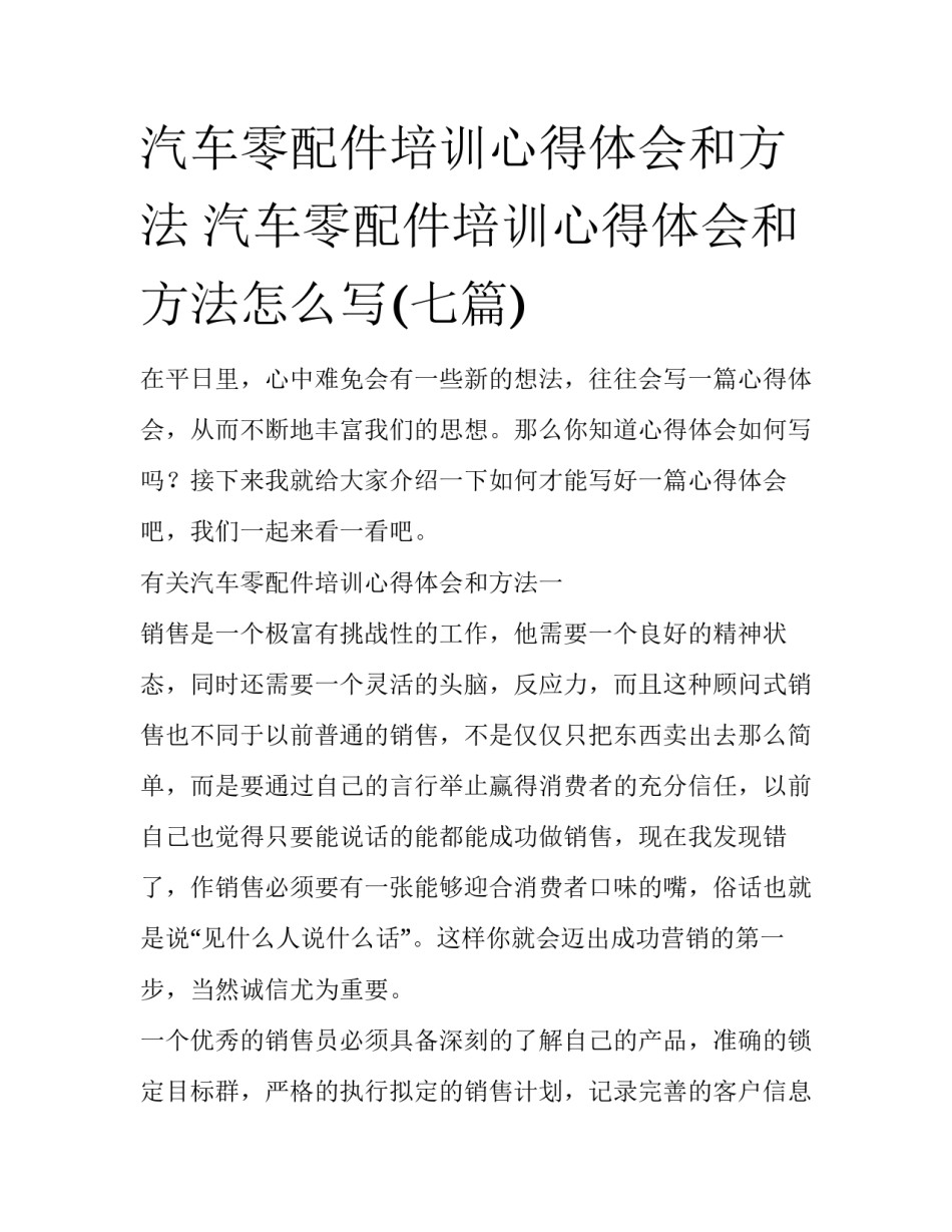 汽车零配件培训心得体会和方法 汽车零配件培训心得体会和方法怎么写(七篇)_第1页