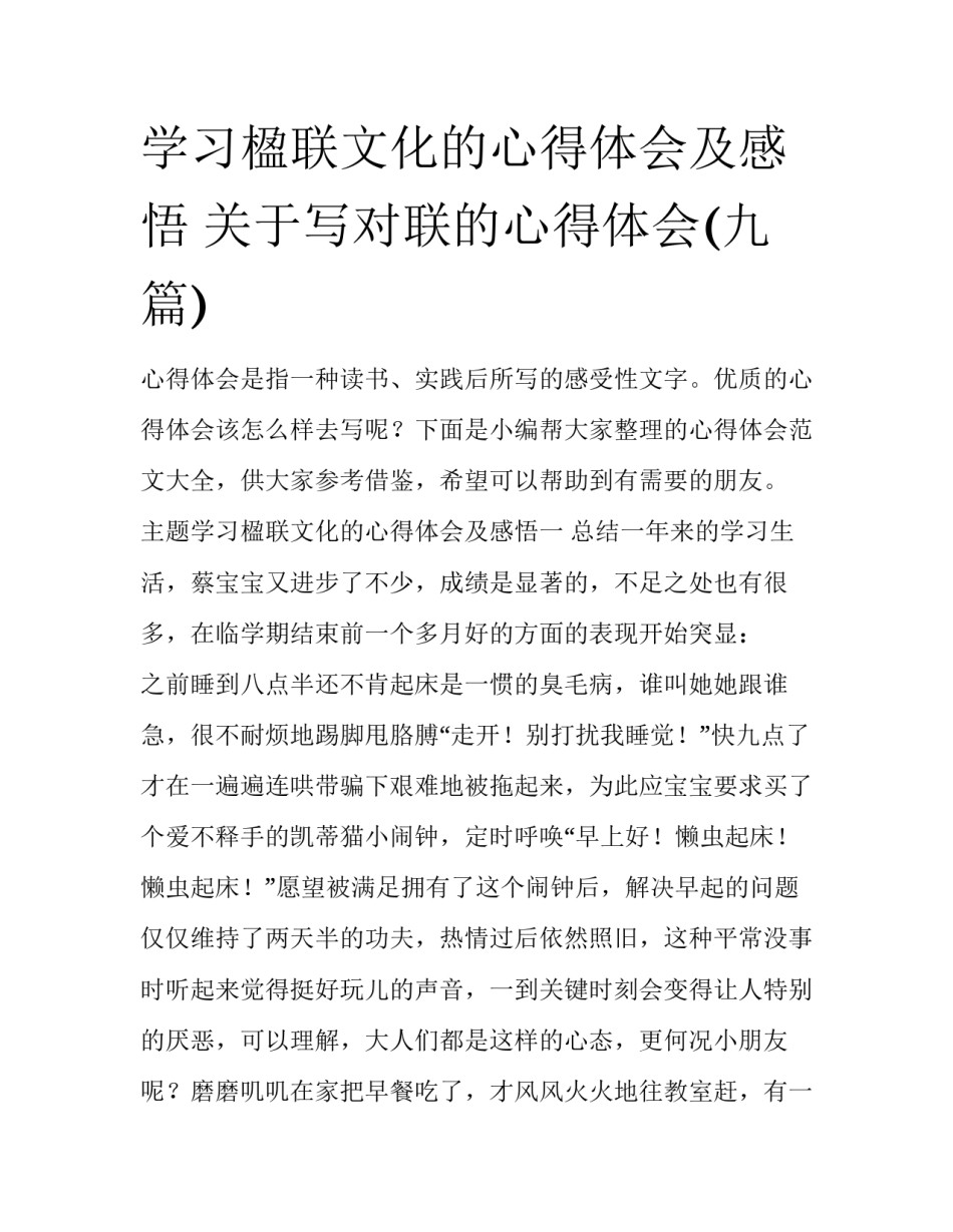学习楹联文化的心得体会及感悟 关于写对联的心得体会(九篇)_第1页