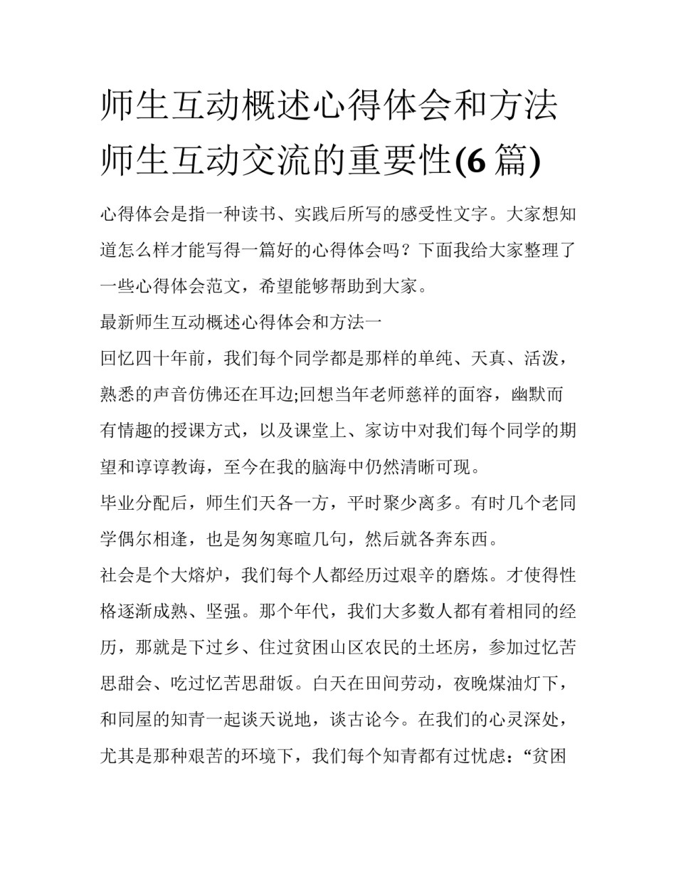 师生互动概述心得体会和方法 师生互动交流的重要性(6篇)_第1页