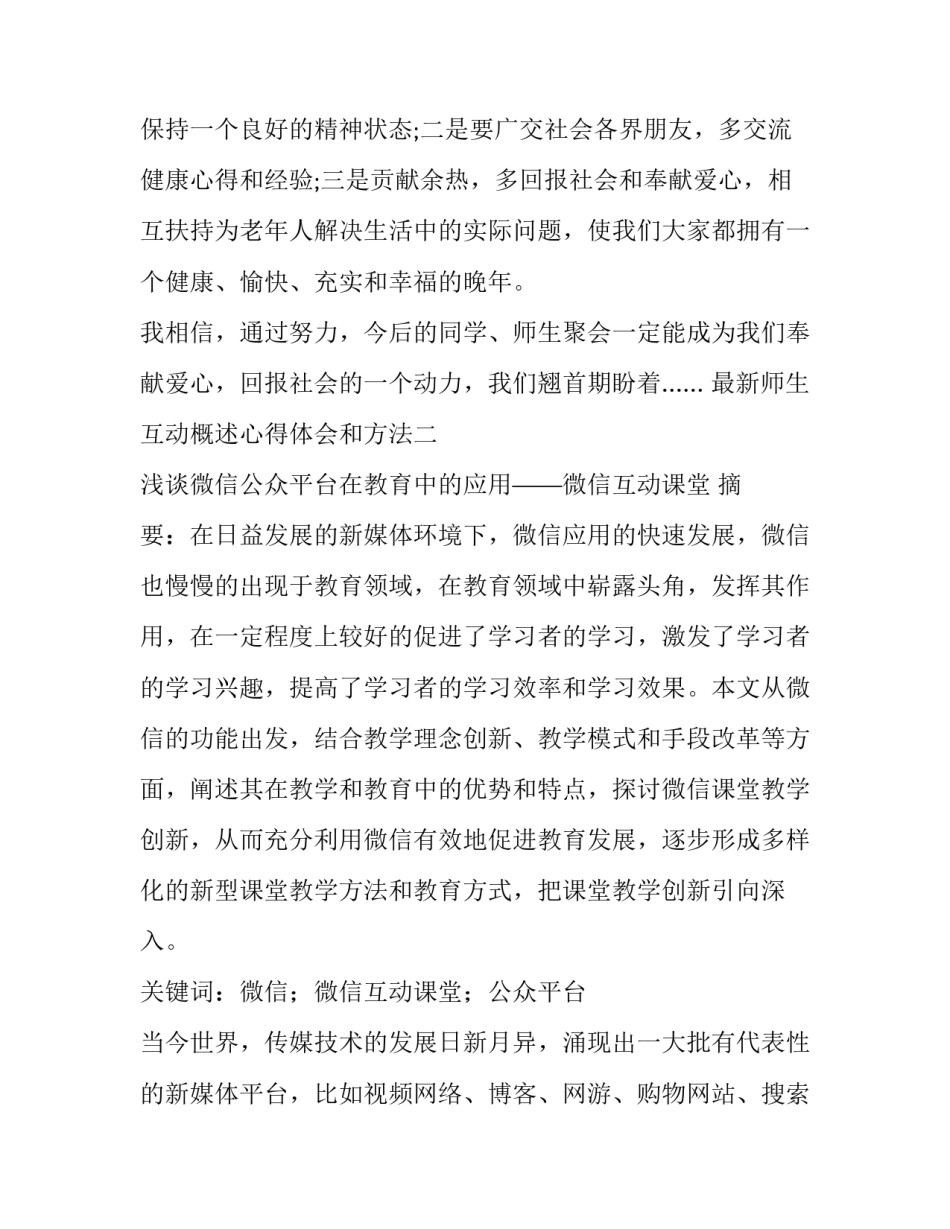 师生互动概述心得体会和方法 师生互动交流的重要性(6篇)_第3页