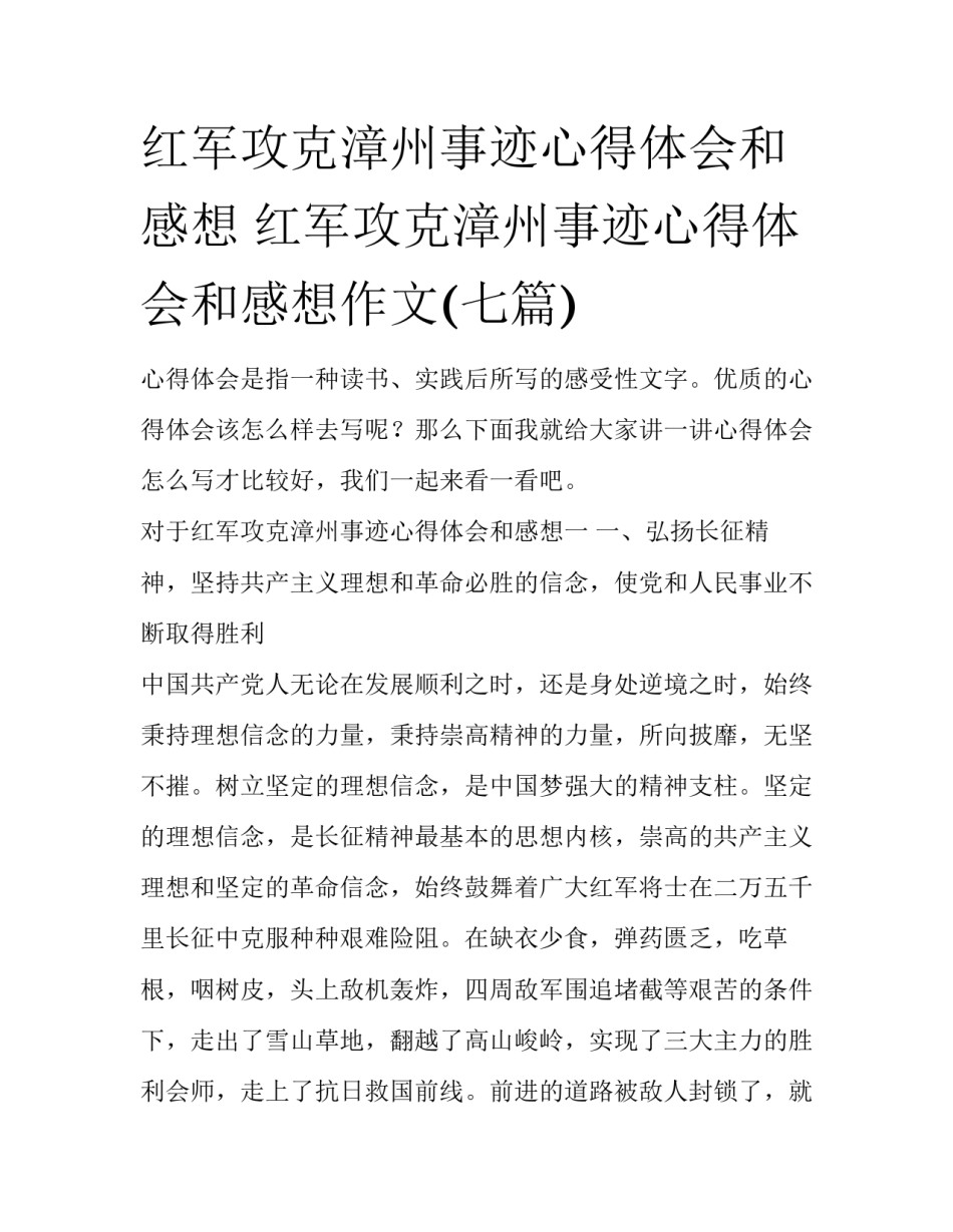 红军攻克漳州事迹心得体会和感想 红军攻克漳州事迹心得体会和感想作文(七篇)_第1页