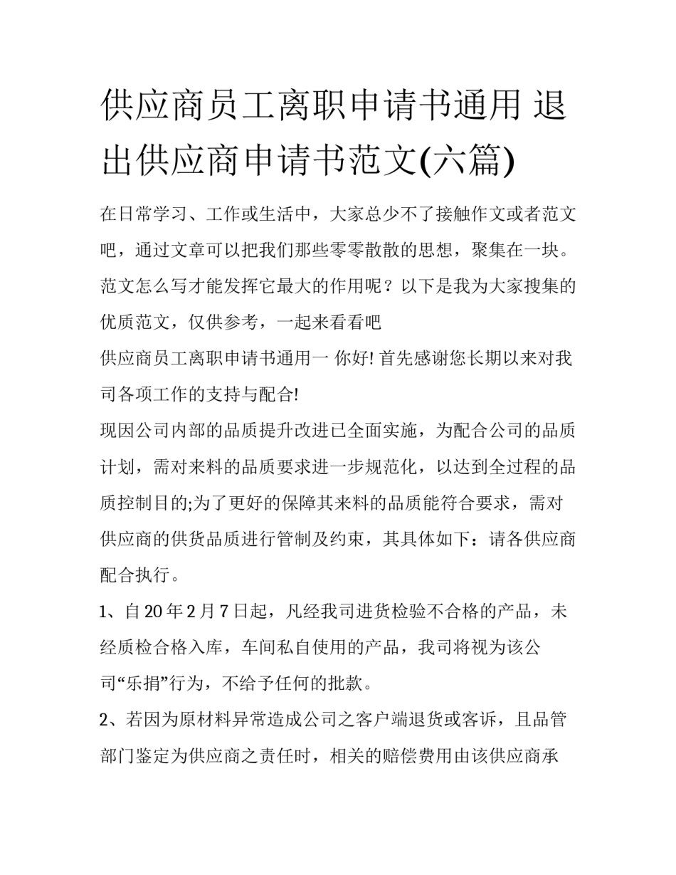 供应商员工离职申请书通用 退出供应商申请书范文(六篇)_第1页