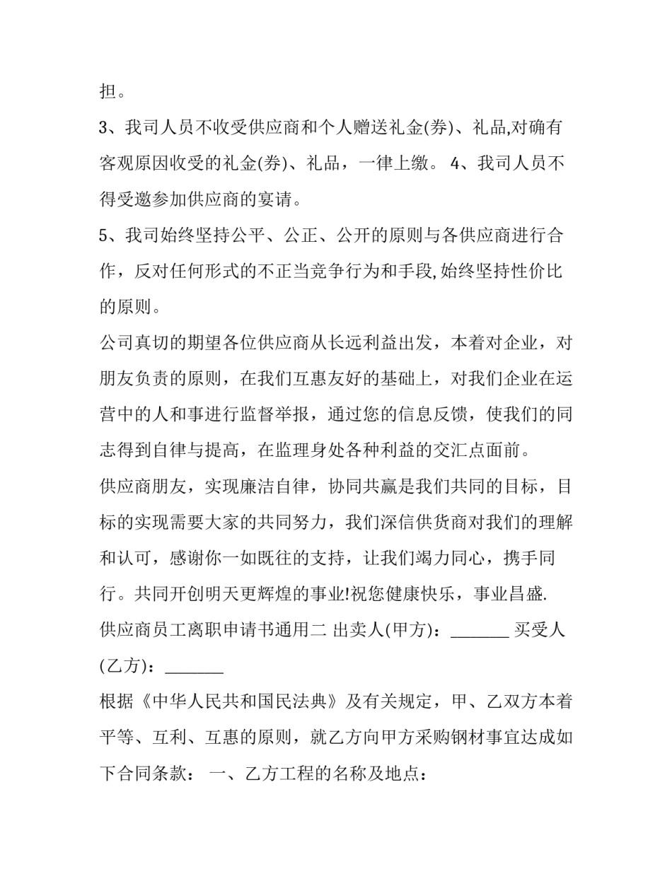 供应商员工离职申请书通用 退出供应商申请书范文(六篇)_第2页