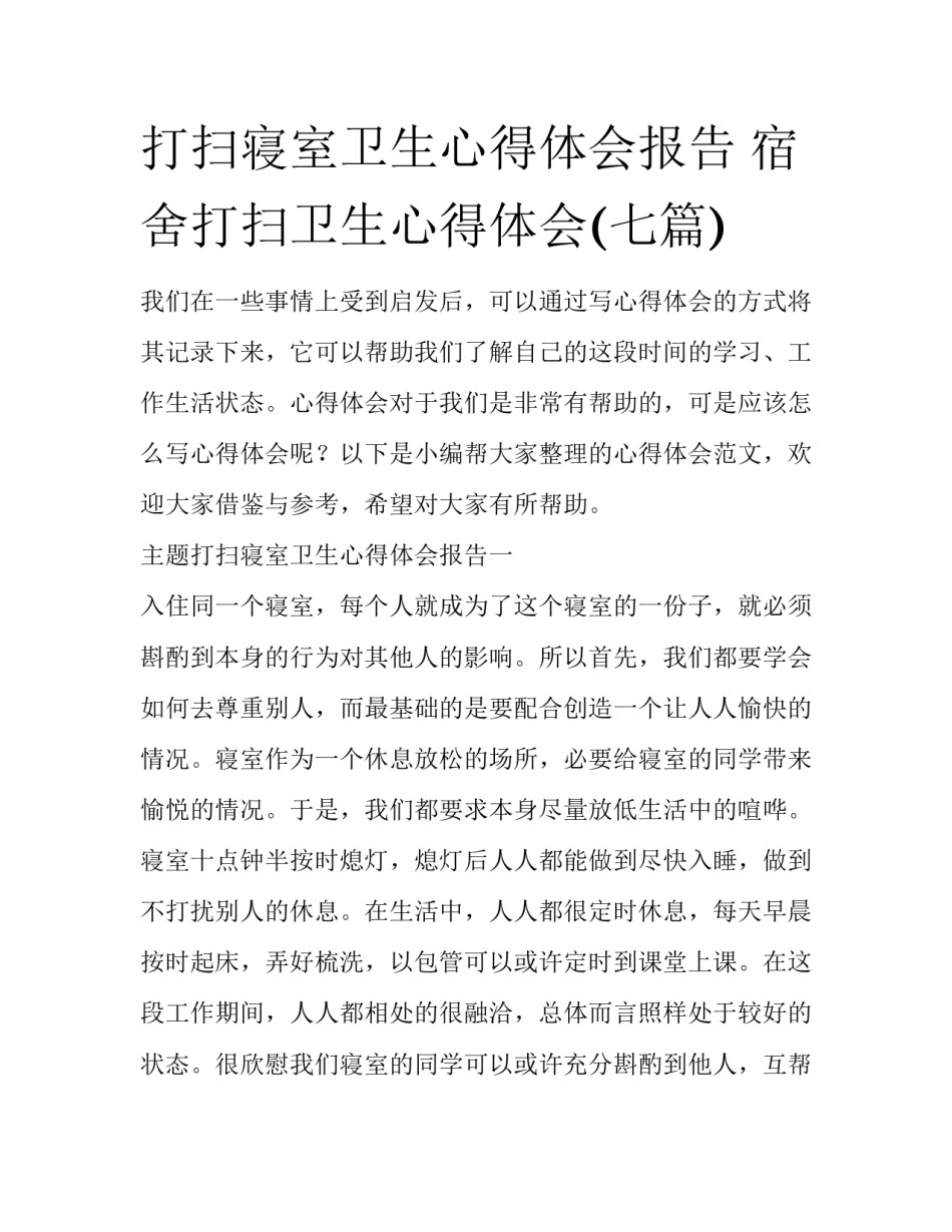 打扫寝室卫生心得体会报告 宿舍打扫卫生心得体会(七篇)_第1页