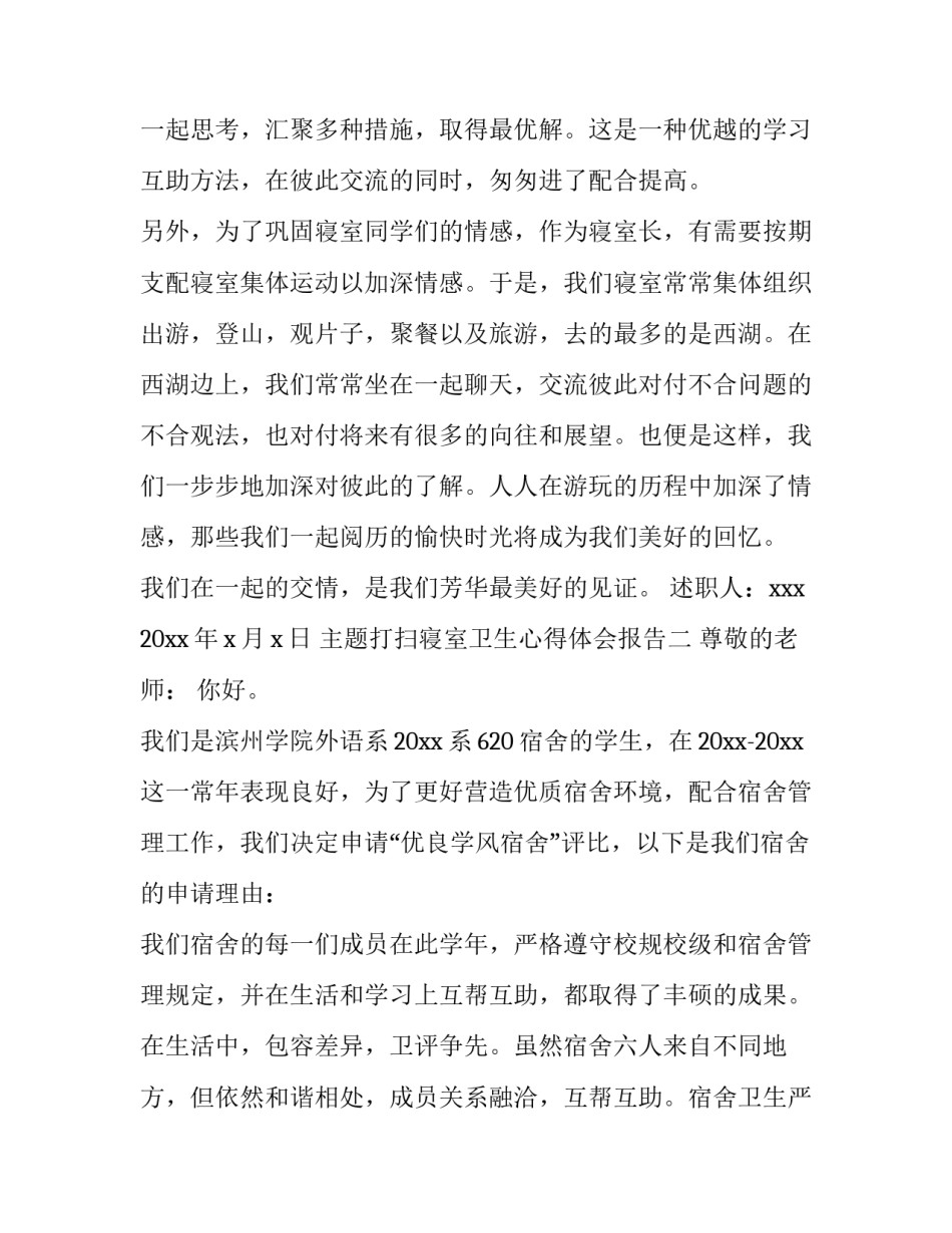 打扫寝室卫生心得体会报告 宿舍打扫卫生心得体会(七篇)_第3页