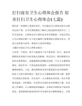 打扫寝室卫生心得体会报告 宿舍打扫卫生心得体会(七篇)