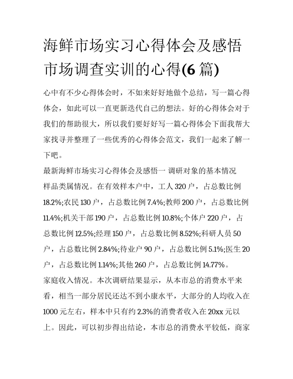 海鲜市场实习心得体会及感悟 市场调查实训的心得(6篇)_第1页