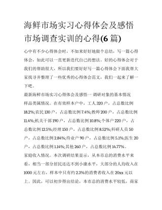 海鲜市场实习心得体会及感悟 市场调查实训的心得(6篇)