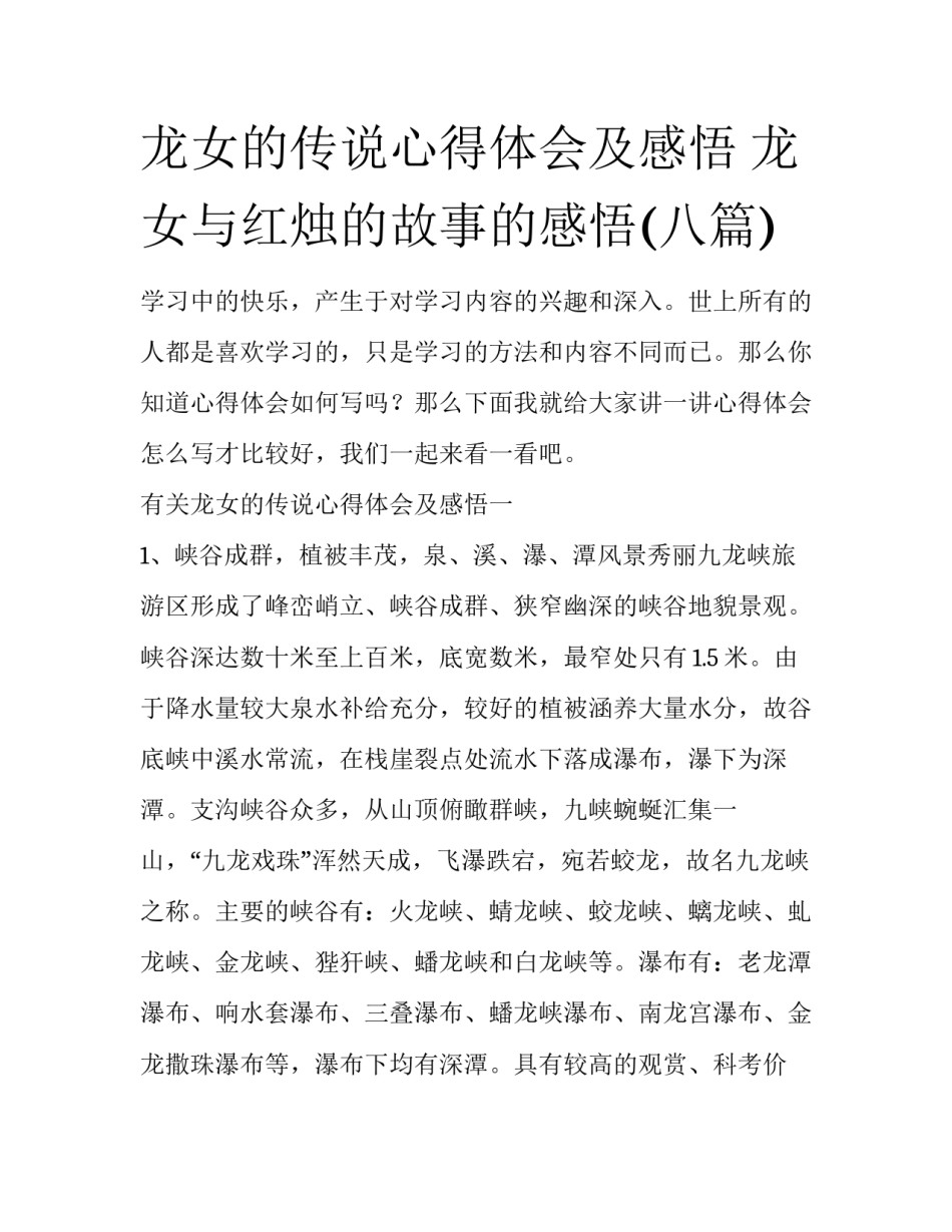龙女的传说心得体会及感悟 龙女与红烛的故事的感悟(八篇)_第1页