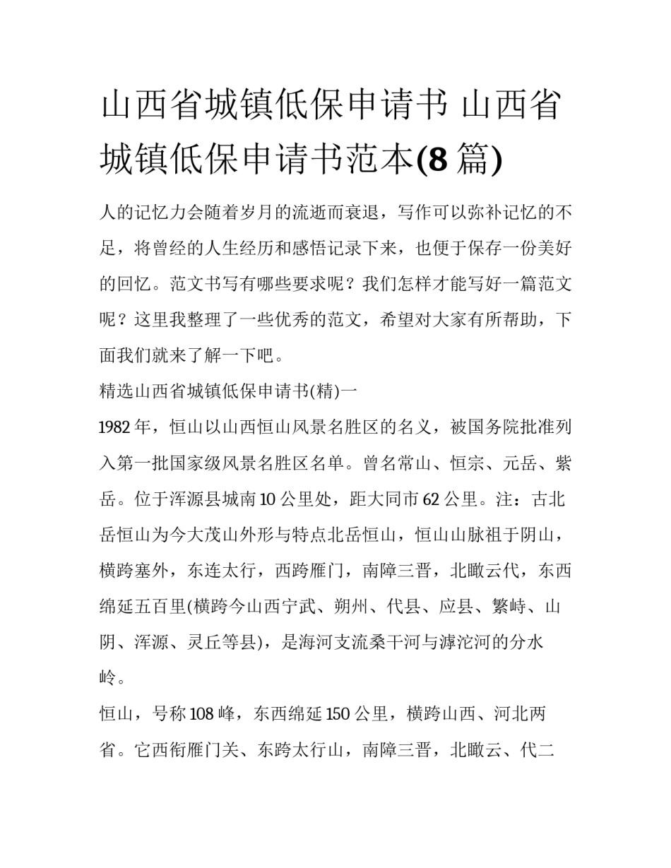 山西省城镇低保申请书 山西省城镇低保申请书范本(8篇)_第1页