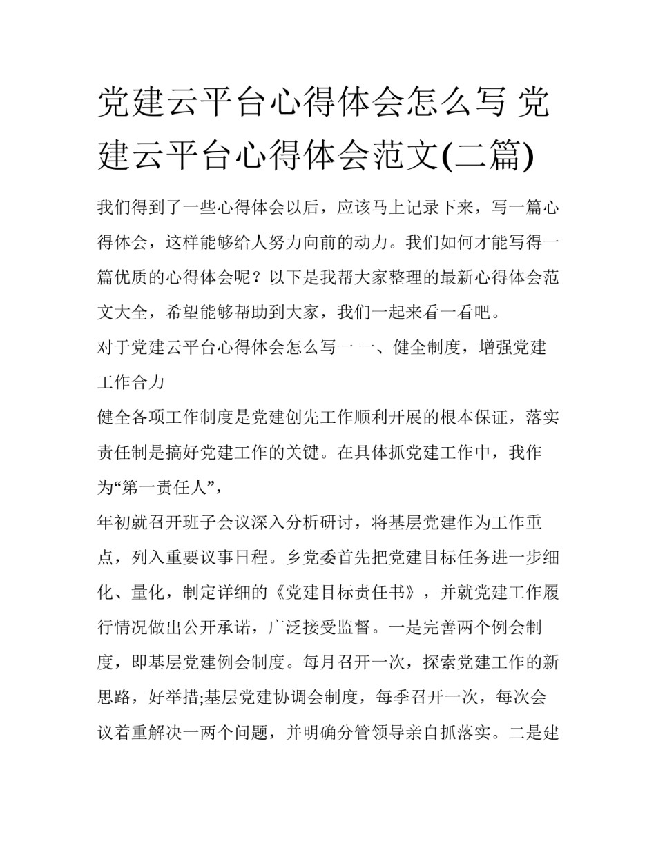 党建云平台心得体会怎么写 党建云平台心得体会范文(二篇)_第1页