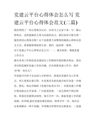 党建云平台心得体会怎么写 党建云平台心得体会范文(二篇)