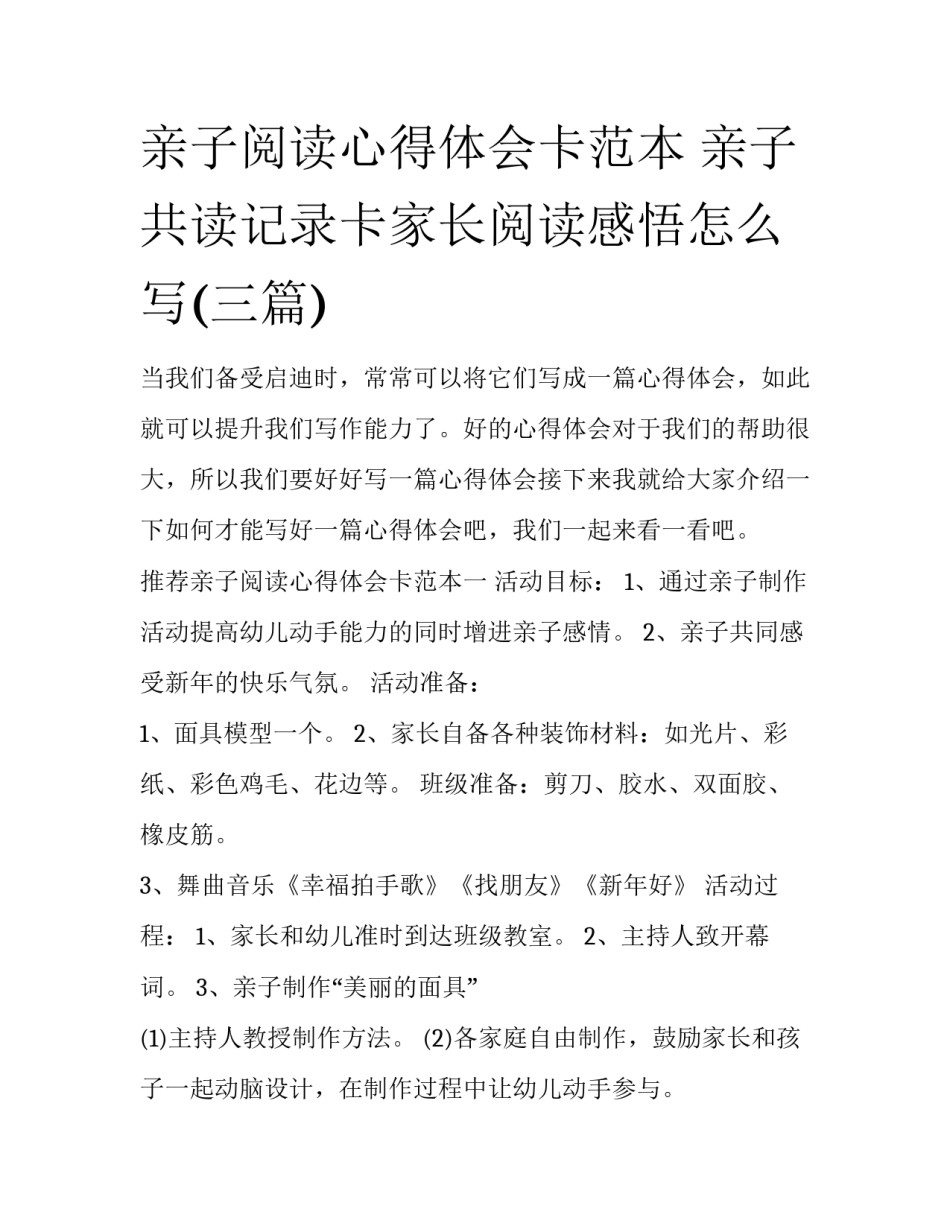 亲子阅读心得体会卡范本 亲子共读记录卡家长阅读感悟怎么写(三篇)_第1页