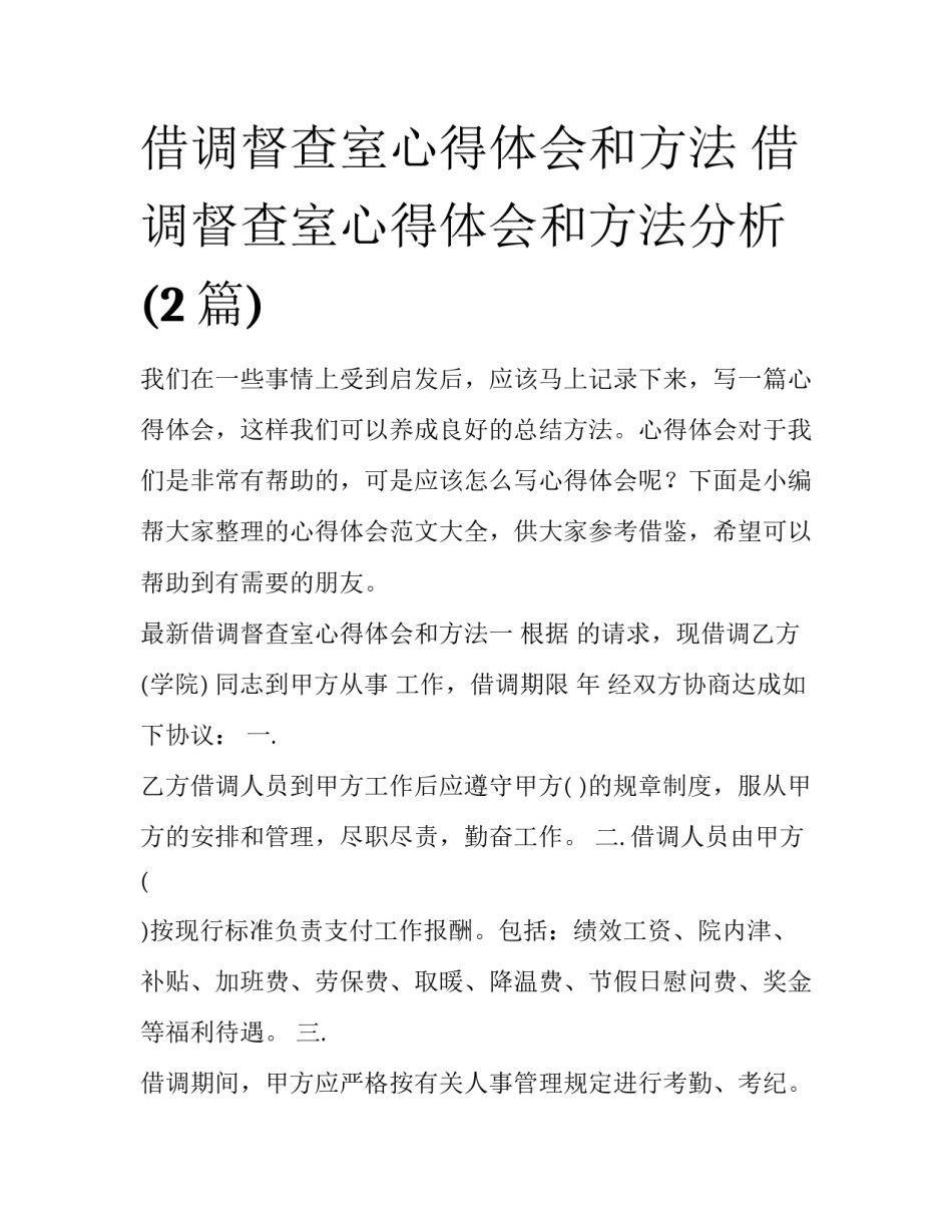 借调督查室心得体会和方法 借调督查室心得体会和方法分析(2篇)_第1页