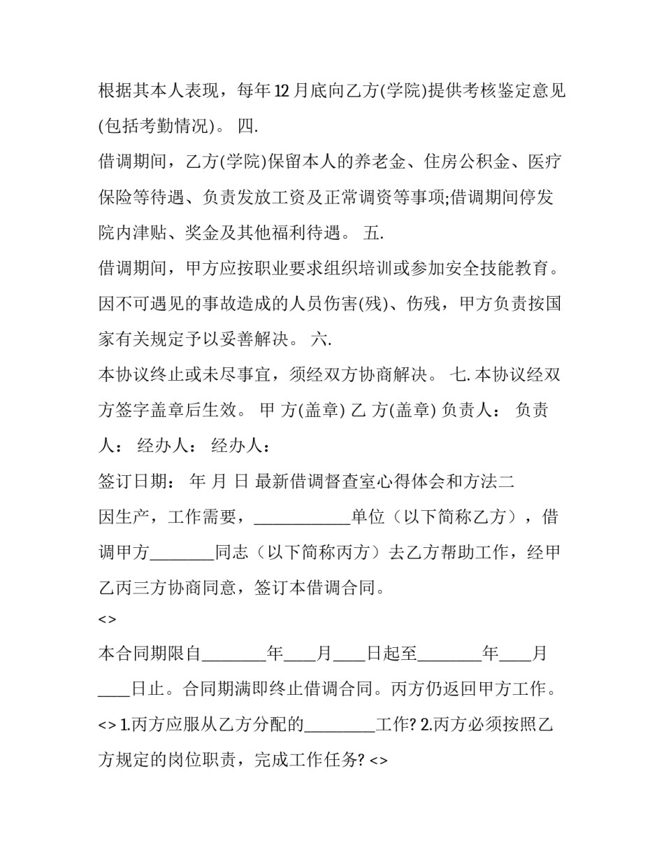 借调督查室心得体会和方法 借调督查室心得体会和方法分析(2篇)_第2页
