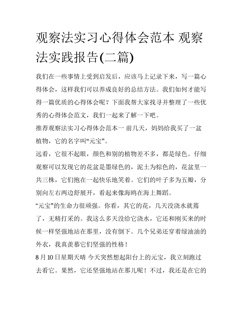 观察法实习心得体会范本 观察法实践报告(二篇)_第1页