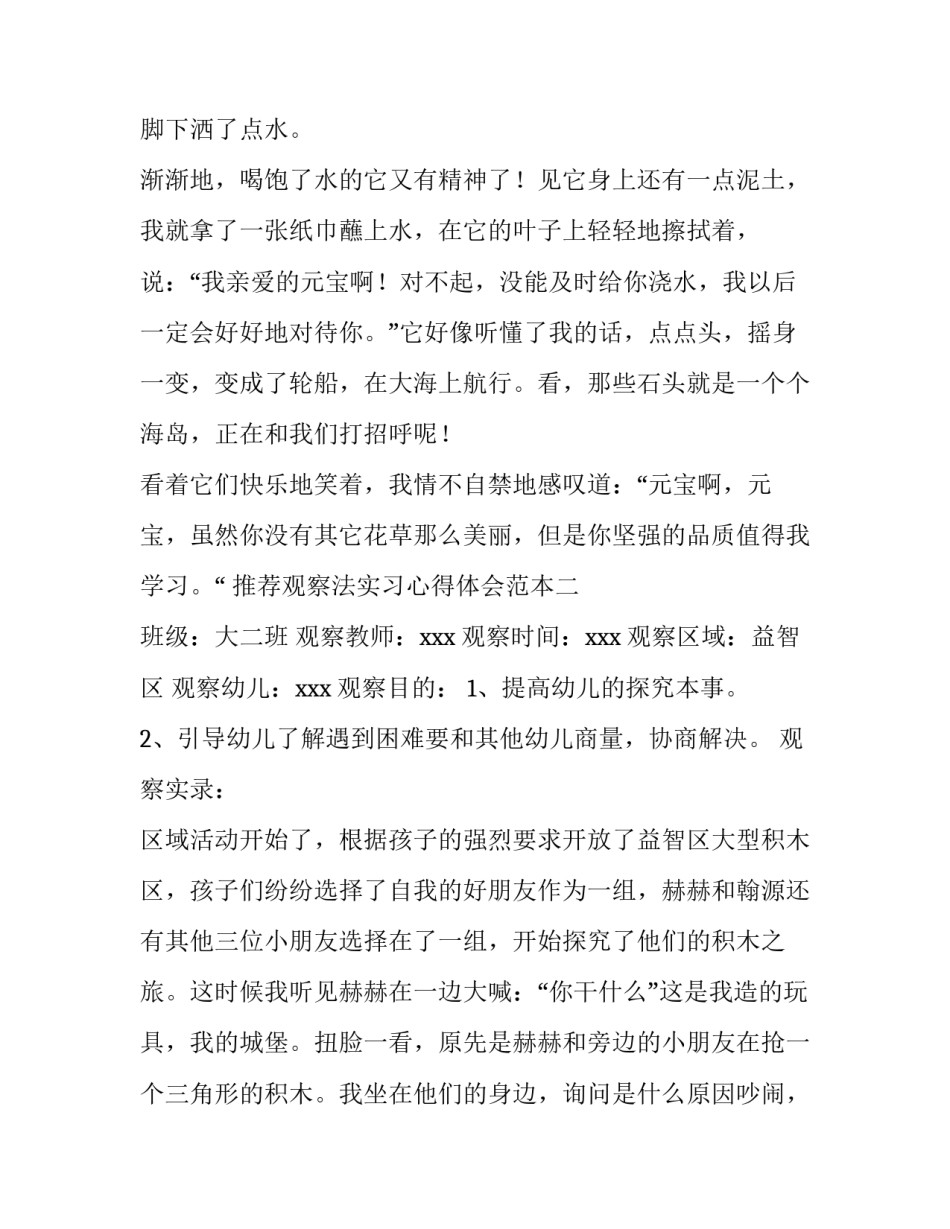 观察法实习心得体会范本 观察法实践报告(二篇)_第2页