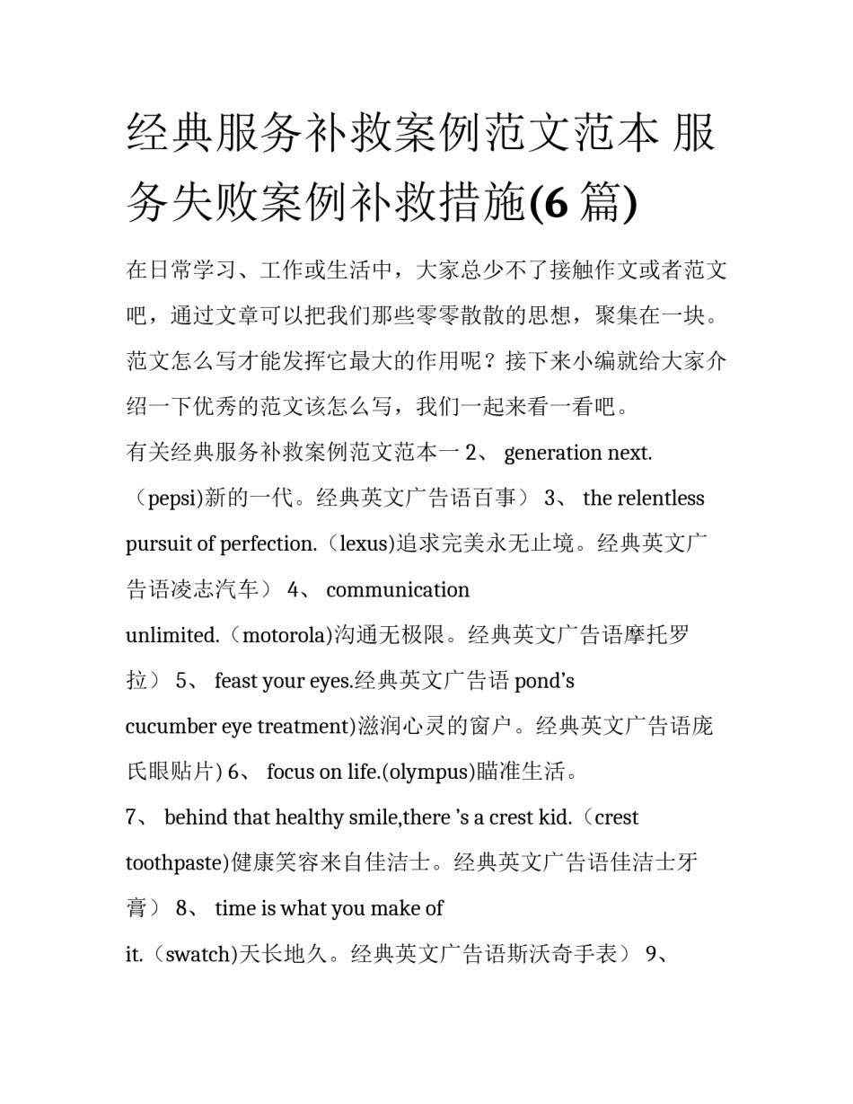 经典服务补救案例范文范本 服务失败案例补救措施(6篇)_第1页