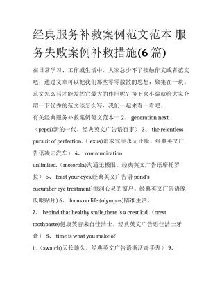 经典服务补救案例范文范本 服务失败案例补救措施(6篇)