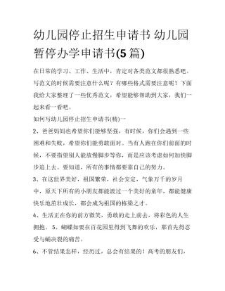 幼儿园停止招生申请书 幼儿园暂停办学申请书(5篇)