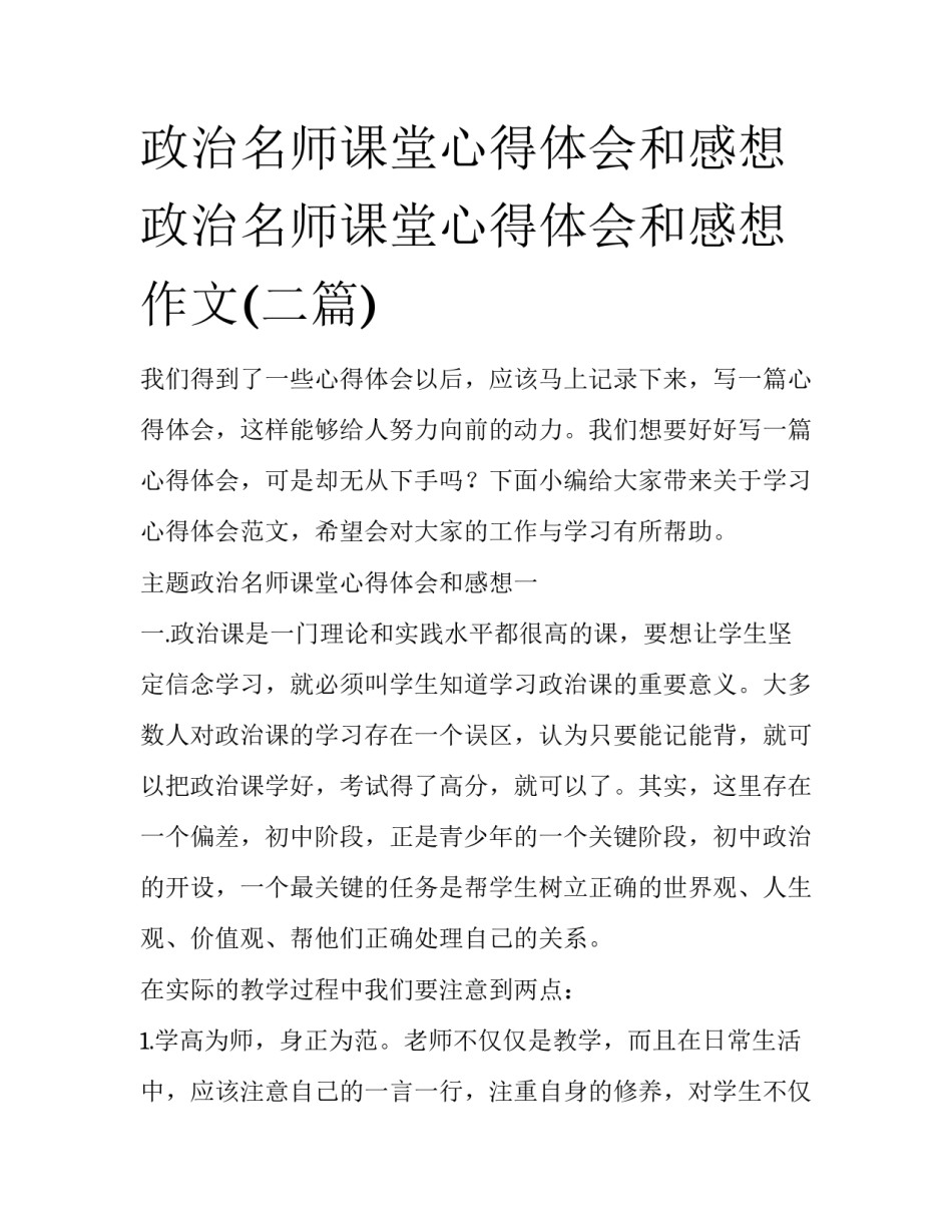 政治名师课堂心得体会和感想 政治名师课堂心得体会和感想作文(二篇)_第1页