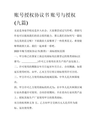 账号授权协议书 账号与授权(九篇)